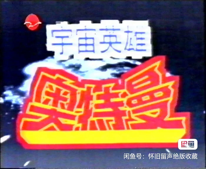 那时候的选择少-看奥特曼也开心的不得了