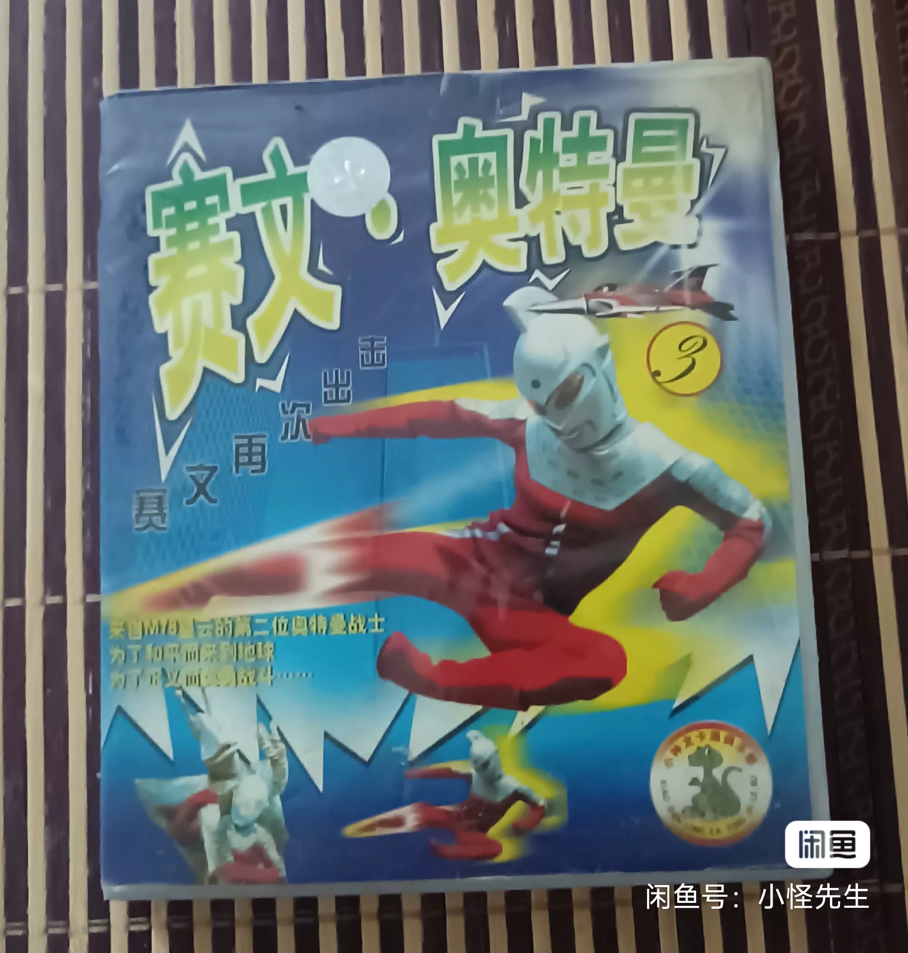 咸蛋超人赛文-终于振作起来了吗