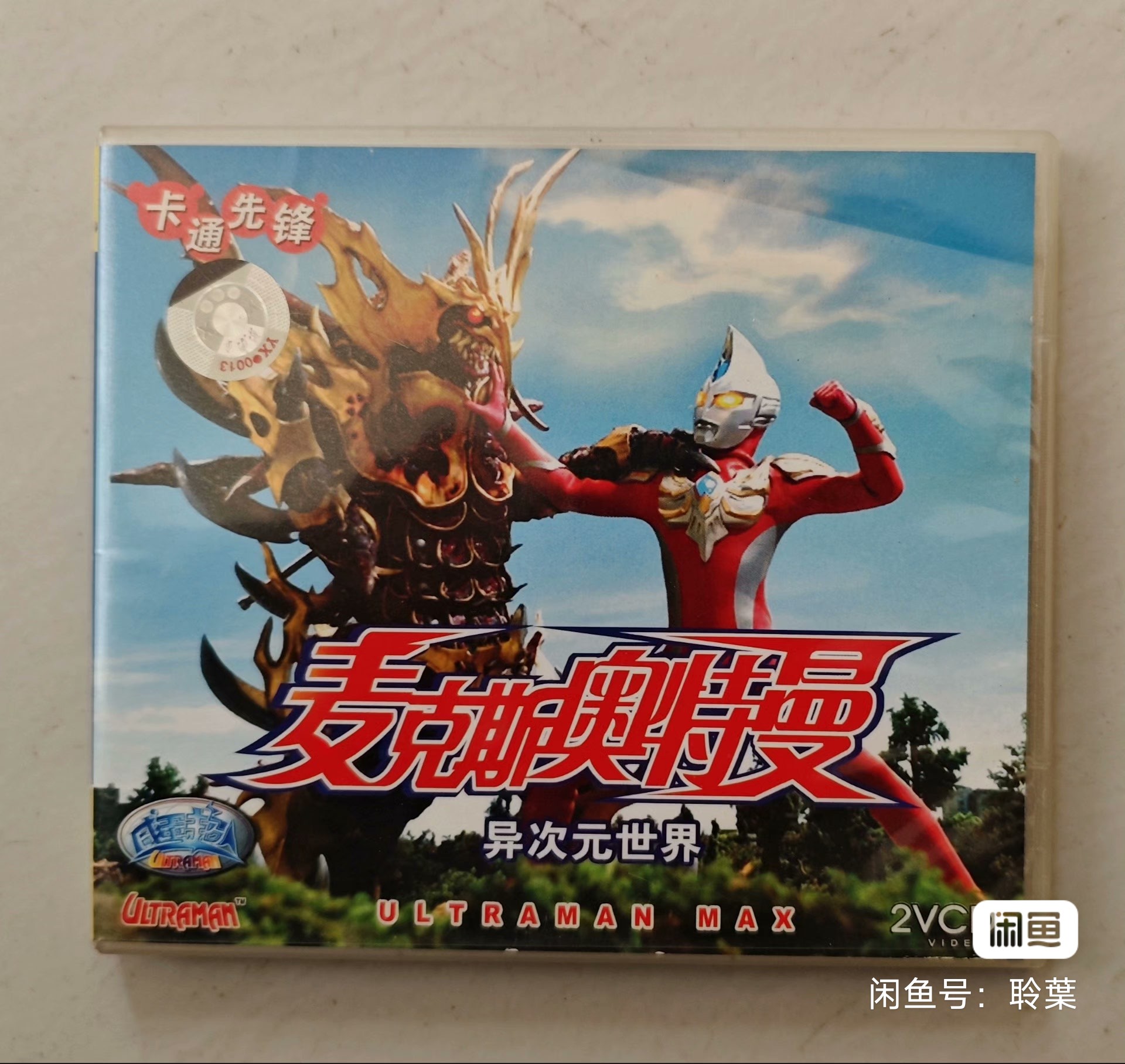 我想告诉MAX-我们守护了未来