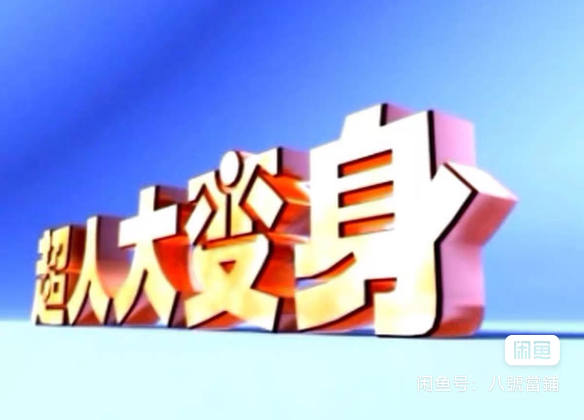 当年看到这-是不是觉得钱白花了