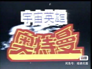 最初带来神秘感觉的-奥特曼兄弟的战斗
