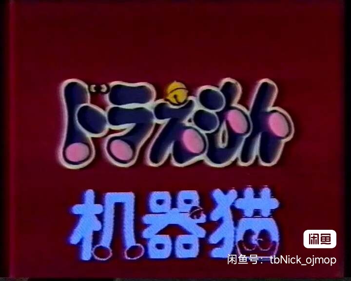 我原来就知道-你叫机器猫