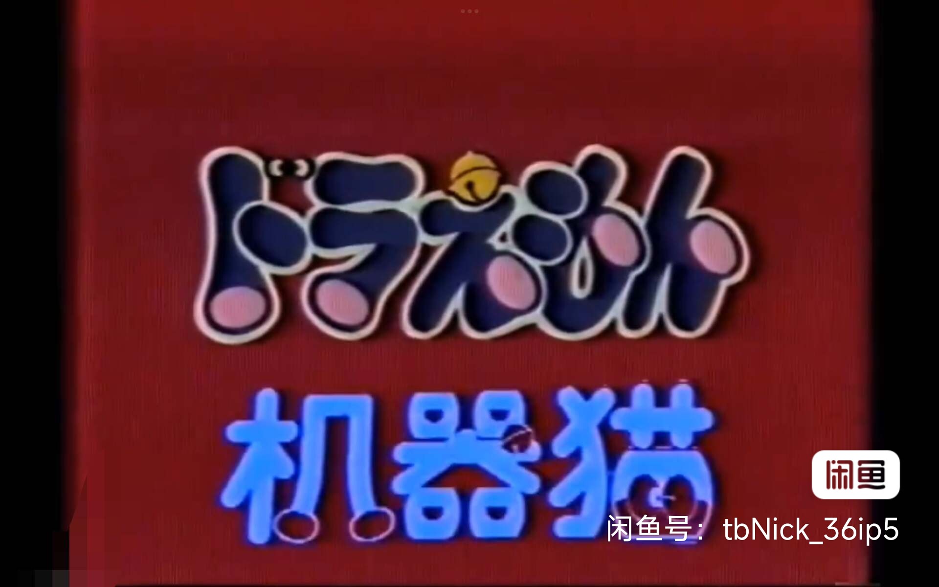 机器猫-你要到哪里去
