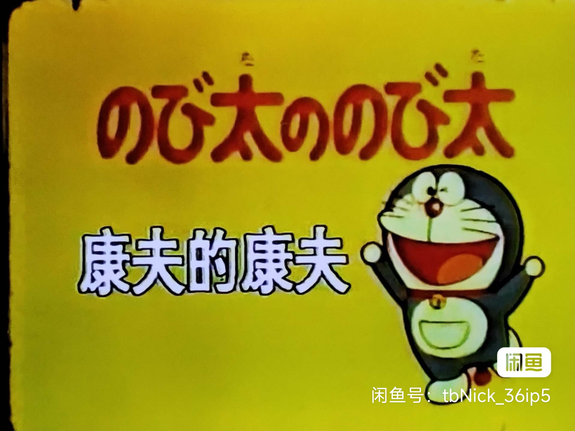 那时候机器猫-还不是大雄的