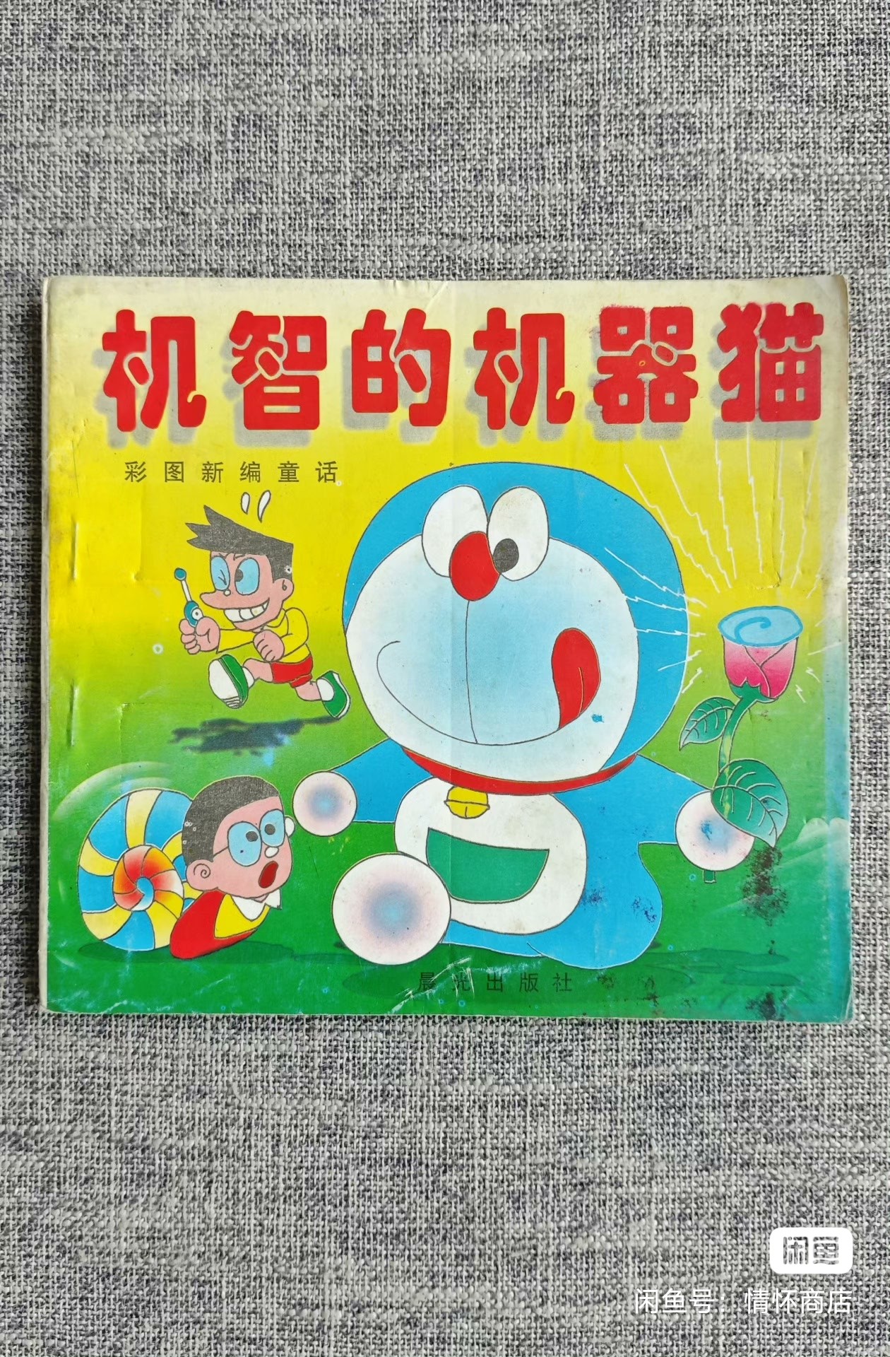 当时最想要一个-小叮当的竹蜻蜓