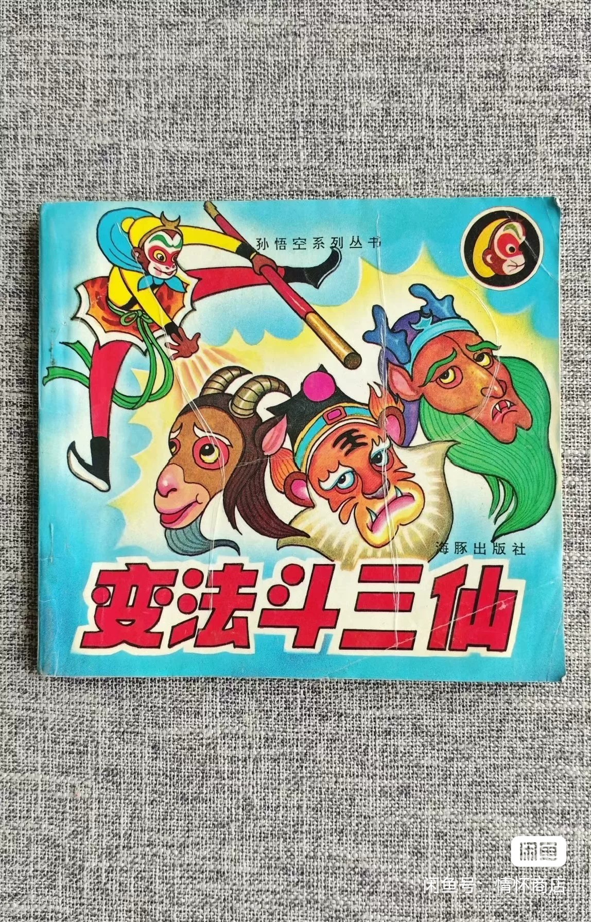 我们童年都想要-成为神通广大的孙悟空