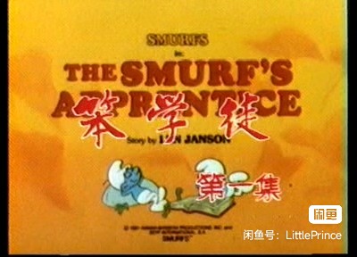 童年的时光-山的那边有一群蓝精灵